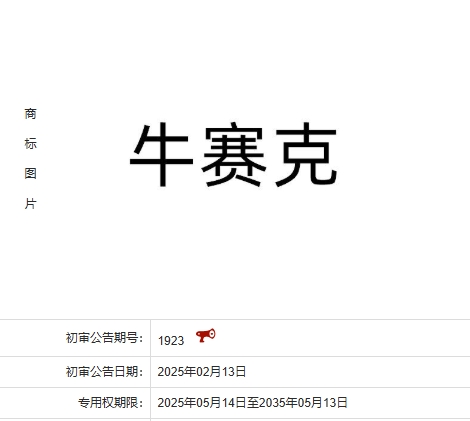 牛赛克-项目转让，含商标域名等