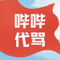 哔哔代骂-私信帮骂人出气