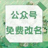 微信公众号免费改名，过期改名教程秘诀
